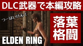 【エルデンリング】DLC武器、落葉格闘で本編を攻略していくぅー【ELDEN RING】