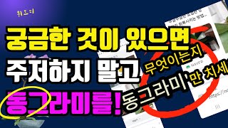 337.스마트폰 화면에 동그라미만 치세요! 뭐든지 척척 다 알려주는 신박 기능!!  #위드리