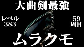 【ダークソウルリマスター】ムラクモだけで59周目世界を蹂躙