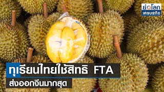 ทุเรียนไทยใช้สิทธิ FTA ส่งออกจีนมากสุด l ย่อโลกเศรษฐกิจ 10 ก.ค.66