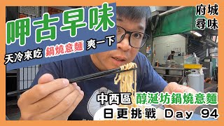 【中西區美食】古早味的鍋燒意麵，平常搶不到位置的我，只好早起來吃｜醇涎坊古早味鍋燒意麵【台南美食連續日更挑戰 Day.94 】