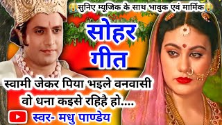 😭#Video Sohar geet-सोहर गीत|राम धई लिहे जोगिया के भेष जनक द्वारे पहुँचई हो|Bhojpuri SoharGeet #sohar