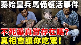 秦始皇兵馬俑復活事件，不死藥真實存在嗎？ 真相會讓你吃驚！#科普 #科普頻道