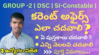 కరెంట్ అపైర్స్ ఎలా చదవాలి?|CURRENT AFFAIRS | DSC CURRENT AFFAIRS |SI CURRENT AFFAIRS |GROUP 2 |APPSC