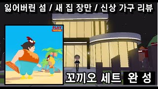 히한이의 플레이투게더 ( 잃어버린 섬 / 새 집 장만 / 신상 가구 리뷰💜 )