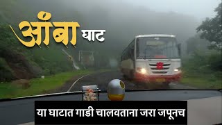 Amba Ghat | पावसाळ्यातला आंबा घाट | Kolhapur-Ratnagiri Highway Road