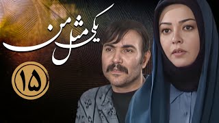 سریال یکی مثل من - قسمت 15 (قسمت آخر) | Serial Yeki Mesle Man - Part 15