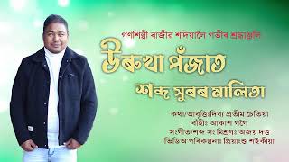 গণশিল্পী ৰাজীৱ শদিয়া । প্ৰিয় শিল্পীজনলৈ শ্রদ্ধাঞ্জলি জ্ঞাপন কৰিলো ।