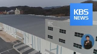 900억 짜리 평창 IBC 건물…“1년 넘게 방치” / KBS뉴스(News)