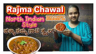 Rajma chawal | ರಾಜ್ಮಾ ಚಾವಲ್ ರೆಸಿಪಿ | cooking vlog | #viral #kannadavlogs #viralvideo #x_ploringdream