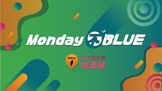 《Monday不Blue》EP2：搖滾開學季