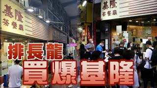 基隆茶餐廳告急｜直擊周日買爆晚市排長龍！跨區客：盡做勿絕望 多光顧小店｜Channel C HK