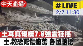 【中天直播#LIVE】土耳其規模7.8強震狂搖 土.敘恐死傷逾萬 各國馳援 #原音呈現 20230207 @全球大視野Global_Vision