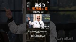 《时间点Time Line》EP119:当前的邪恶轴心国节选片段（二）