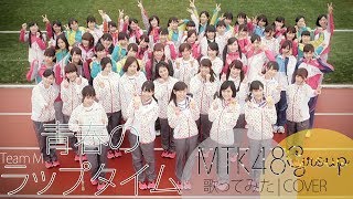 «歌ってみた» MTK48「青春のラップタイム」【MTK48 “Seishun no Lap Time”】