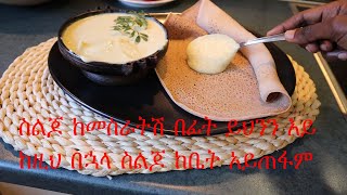 የስልጆ አሰራር ጊዜ ቆጣቢ መላ   'How to make ''Siljo Ethiopian food'' | DenkeneshEthiopia | ድንቅነሽ