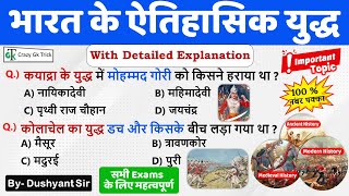 भारतीय इतिहास के युद्ध | Important MCQs | Indian History | History by Crazy Gk Trick | Dushyant Sir