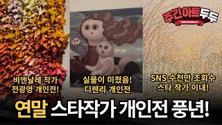 전광영 가나아트 개인전ㅣ디렌리 탕 갤러리 개인전ㅣ이내 작가 개인전ㅣ주간아트두두