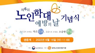 [2022년] 제6회 노인학대 예방의 날 기념식 (6월 15일)