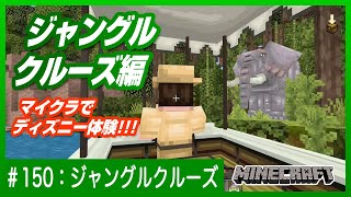 【マイクラでディズニーを堪能】ジャングルクルーズ編【お家でディズニー観光】