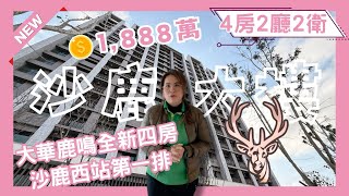 沙鹿大樓｜大華鹿鳴全新四房平面車位｜❤️沙鹿車站旁 一步即享通行❤️鄰近台灣大道未來捷運藍線❤️站前商圈走路2分鐘❤️光田醫院步行5分鐘｜總價1888萬❤️#0931516737雯子姐姐帶你看