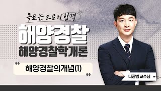 2023 해양경찰 해양경찰학개론 | 나광범쌤의 해양경찰의 개념(1) part.4 [에듀마켓]