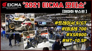 EICMA 2021 YAMAHA 아이크마 모터쇼 야마하 부스편