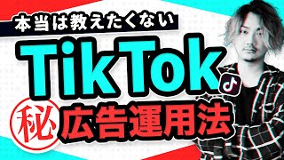 【初心者必見】TIKTOK広告運用者が裏技を暴露します・・・！