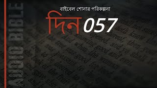 দিন 57: সংখ্যা অধ্যায় 31-32। এক বছরে বাইবেল শুনুন।