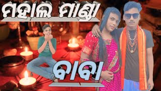 mahal manda baba || odia comedy || mr dipu prank ||