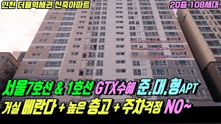 [인천 신축아파트] 부평 도심 한복판 108세대 인천아파트! 1호선, 7호선 그리고 GTX수혜까지~ 부평역 아파트! 거실베란다와 높은층고의 부평아파트 분양!