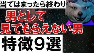 男として見てもらえない男の特徴９選【いい人だけど付き合うのは無理】