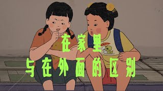 承认了！关于对待家里人和外人不一个态度这件事？！#童年回忆 #怀旧  #王蓝莓同学 【王蓝莓同学】