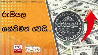 රුපියල ශක්තිමත් වෙයි...