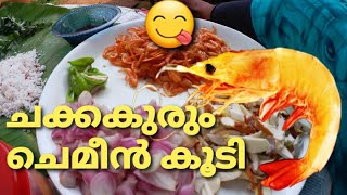 UNAKKA KONJU CHAKKAKURU THORAN ഉണക്ക കൊഞ്ചും ചക്കകുരും തോരൻ