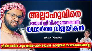 ദുനിയാവിലെ യഥാർത്ഥ വിജയികൾ ആരെല്ലാം?? | SUPER ISLAMIC SPEECH MALAYALAM 2022 | SIMSARUL HAQ HUDAVI