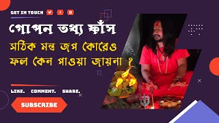 মন্ত্র জপের কৌশল সঠিক হলেও ফল কেন পাওয়া যায়না ? সঠিক উত্তর দিলো তারানাথ তান্ত্রিক।