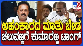 HD Kumaraswamy: ಅಹಂಕಾರದ ಮಾತು ಬೇಡ ಅಂತಾ ಸಚಿವ ಚಲುವರಾಯಸ್ವಾಮಿ ವಿರುದ್ಧ HDK ಪರೋಕ್ಷ ವಾಗ್ದಾಳಿ| #TV9D