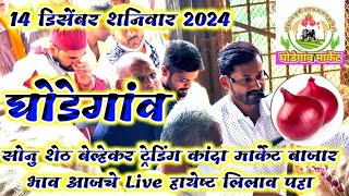 14 डिसेंबर शनिवार 2024 घोडेगांव कांदा मार्केट बाजार भाव आजचे सोनु शेठ बेल्हेकर ट्रेडिंग Live हायेष्ट