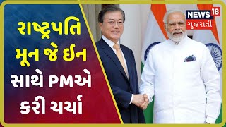 South Koreaના રાષ્ટ્રપતિ Moon Jae-in સાથે PM Modiએ Coronavirus અંગે કરી ચર્ચા