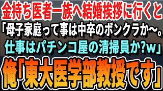 【感動】医者一族の婚約者と結婚挨拶に行くと、義家族「母子家庭ってことは中卒だよね？勤務先はパチンコ屋か？ｗ」俺「東大医学部教授ですが…」【いい話・泣ける話・感動する話・朗読】