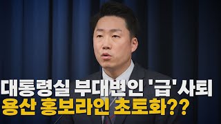 [나이트포커스] 대통령실 부대변인 '급'사퇴...용산 홍보라인 초토화? / YTN