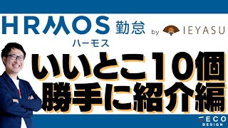 【IEYASU・HRMOS勤怠】いいところ10個あげてみた💜