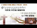 하크네시야 haknesiah church 목요 3시간 영성기도회 실시간 5.23.2024 하나님의 기적이 나타나는 그 교회