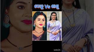 ଆପଣଙ୍କ ପ୍ରିୟ କିଏ COMMENT କର #youtube #tarangatv #odia #trendingshorts #heroine #serial #viral_shorts