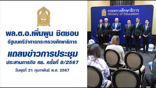 แถลงข่าวการประชุมประสานภารกิจ ศธ. ครั้งที่ 8/2567