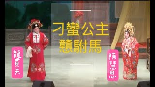 [唱好粵曲] 刁蠻公主戇駙馬（ 主演 ：龍貫天   陳慧思）