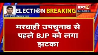 Marwahi By-Election से पहले BJP को लगा झटका | Pendra नगर पंचायत अध्यक्ष Rakesh Congress में शामिल