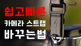 [에디캠] 카메라 스트랩 10초안에 바꾸는 법_에디커넥션 카메라 훅