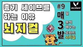 [매3발#9] 발로란트 밴달, 팬텀 세이브를 하는 이유 뇌지컬 강의 | VALORANT